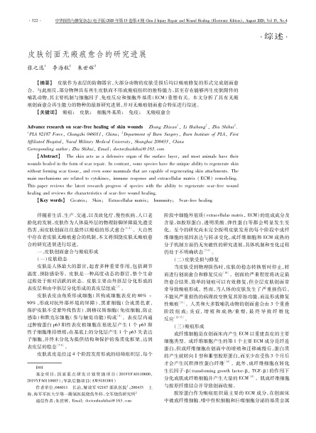 2020 綜述，《中華損傷與修復雜志（電子版）》皮膚創(chuàng)面無瘢痕愈合的研究進展