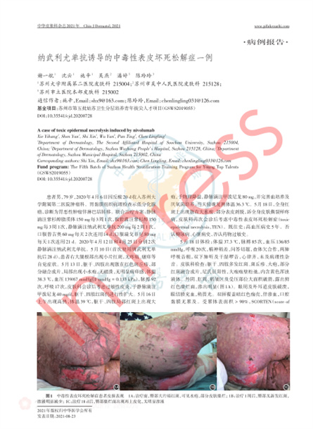 2021 病例報道，《中華皮膚科雜志》納武利尤單抗誘導的中毒性表皮壞死松解癥一例
