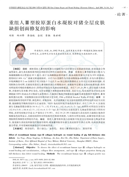 2019 動物研究，重組人Ⅲ型膠原蛋白水凝膠對豬全層皮膚缺損創(chuàng)面修復的影響