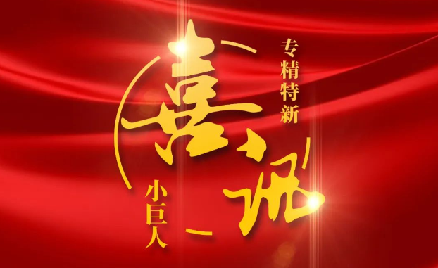 喜訊 | 捷報(bào)頻傳！創(chuàng)健醫(yī)療獲評(píng)國(guó)家級(jí)專精特新“小巨人”企業(yè)公示