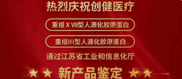 喜訊 | 新突破！創(chuàng)健醫(yī)療兩項產(chǎn)品獲江蘇省新技術(shù)新產(chǎn)品認定