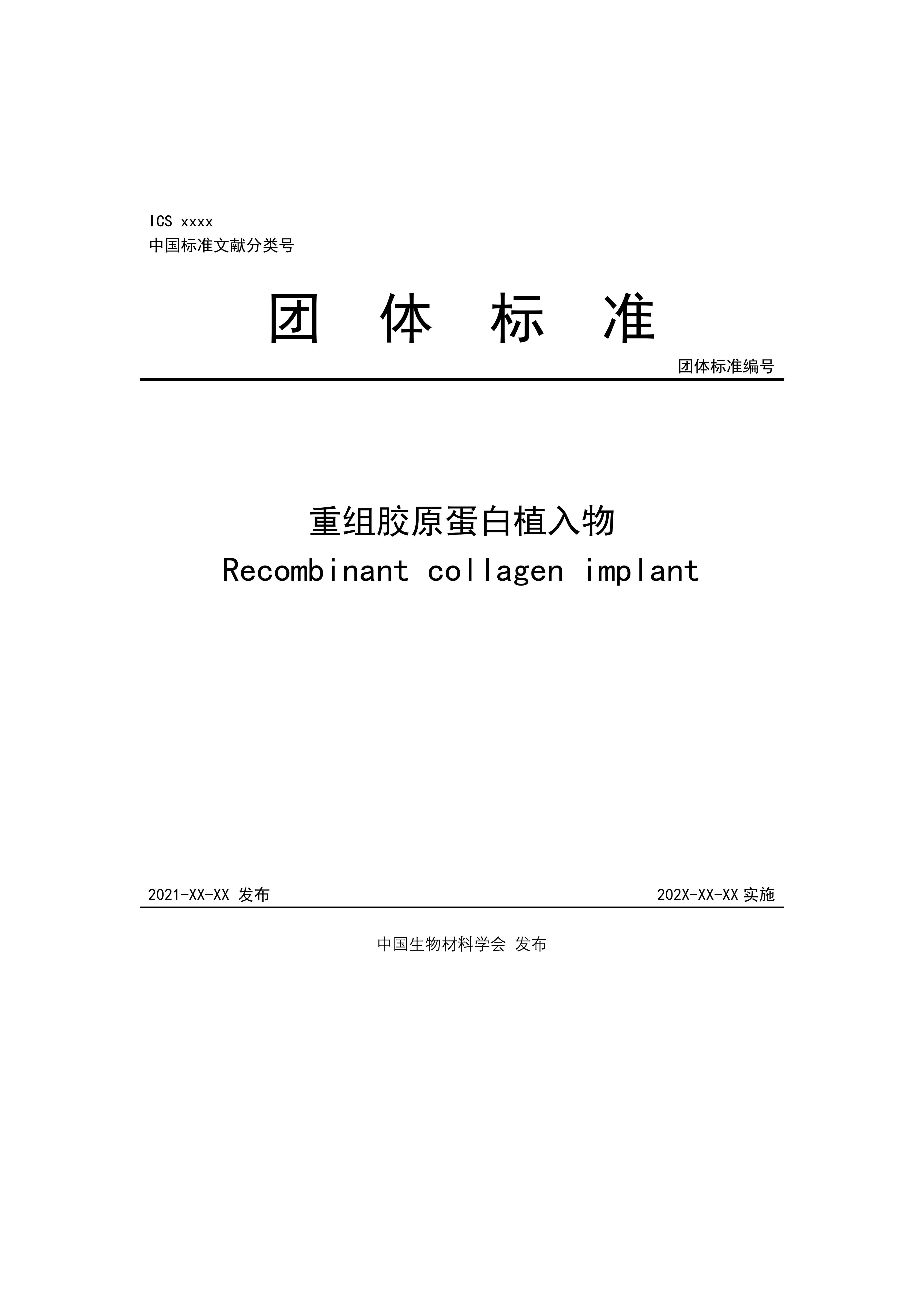 團(tuán)體標(biāo)準(zhǔn)，重組膠原蛋白植入物
