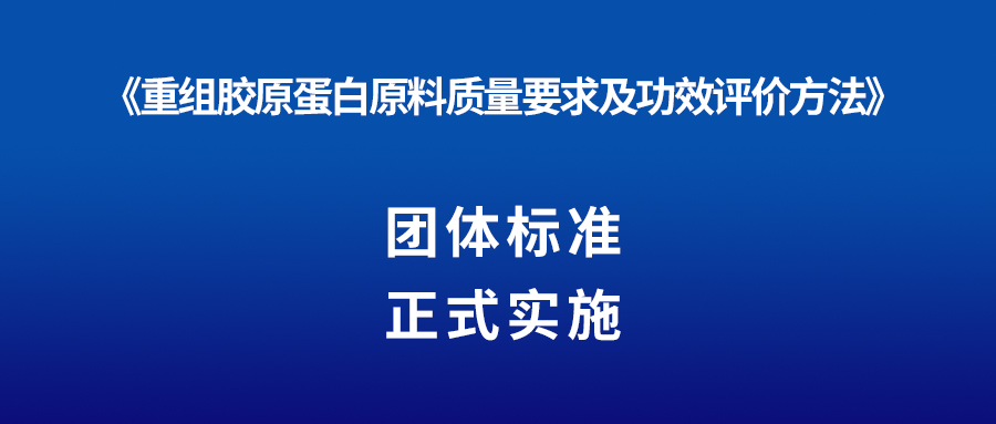 新聞 | 重組膠原蛋白又一團(tuán)體標(biāo)準(zhǔn)正式實(shí)施！