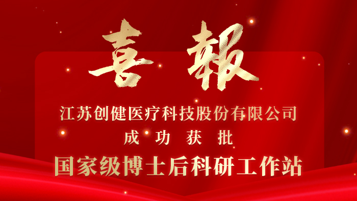創(chuàng)健醫(yī)療獲批國(guó)家級(jí)博士后科研工作站