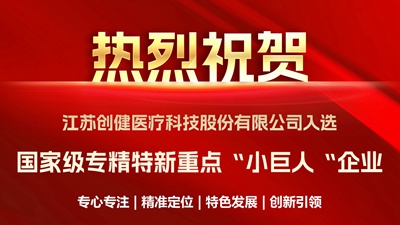 喜訊｜優(yōu)中選優(yōu)！創(chuàng)健醫(yī)療成功入選國家級(jí)重點(diǎn)“小巨人”企業(yè)
