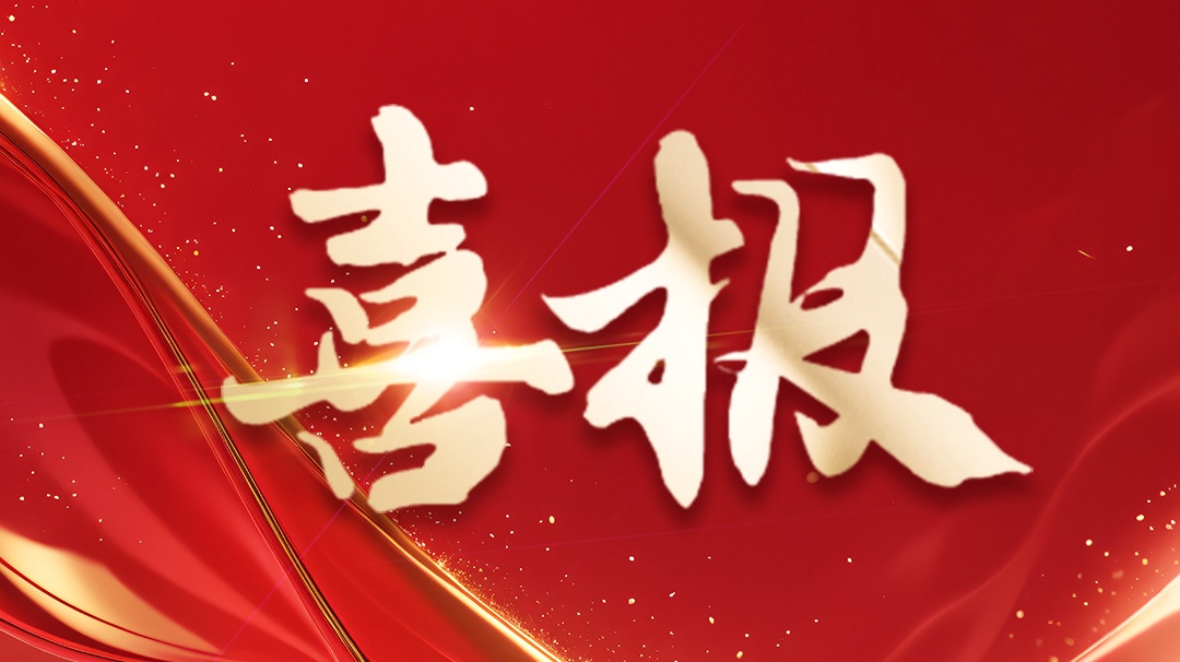 喜報 | 省級企業(yè)技術(shù)中心認定！ 